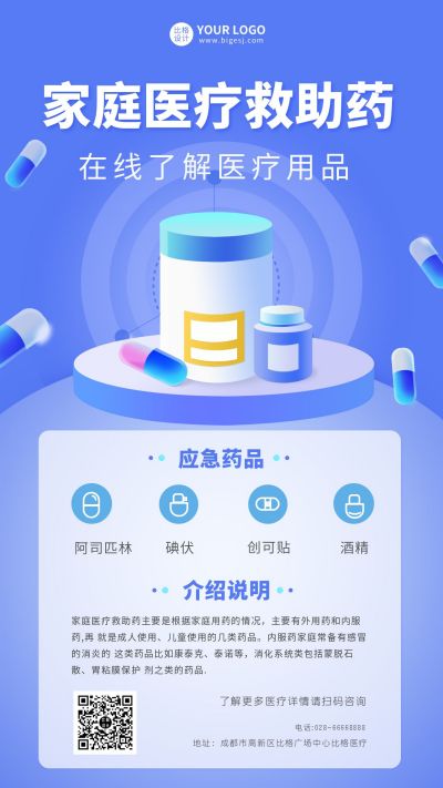 紫色医疗救助药品手机海报 模板ID:9588