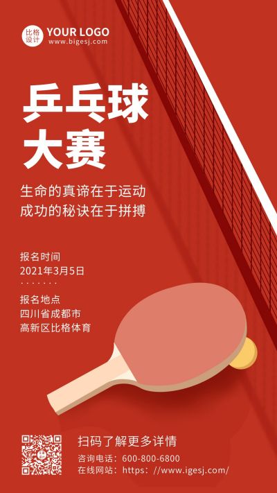 红色运动类乒乓球比赛手机海报 模板ID:9587