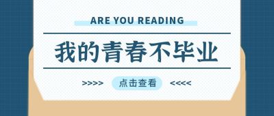 蓝色简约校园青春毕业季公众号首图 模板ID:9571