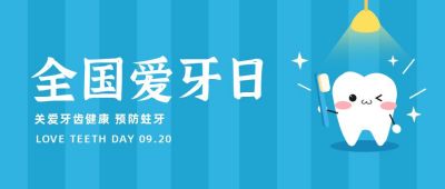 蓝色可爱爱牙日公众号首图 模板ID:9567