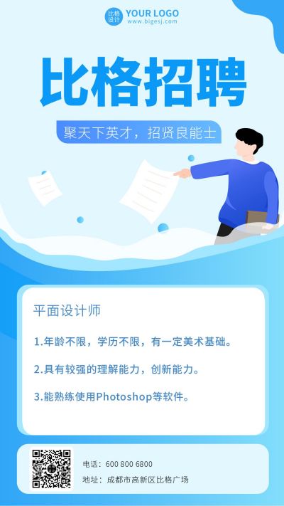 蓝色招聘手机海报 模板ID:9566