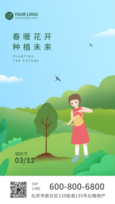 绿色植树节手机海报 模板ID:9565