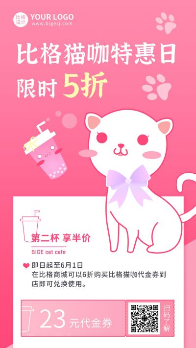 粉色饮品猫咖奶茶促销手机海报 模板ID:9562