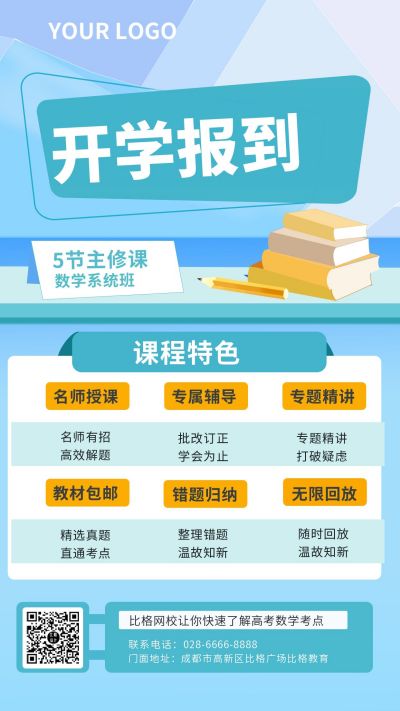 蓝色教育培训开学手机海报 模板ID：9577
