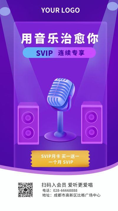 紫色音乐会员优惠促销手机海报 模板ID:9576