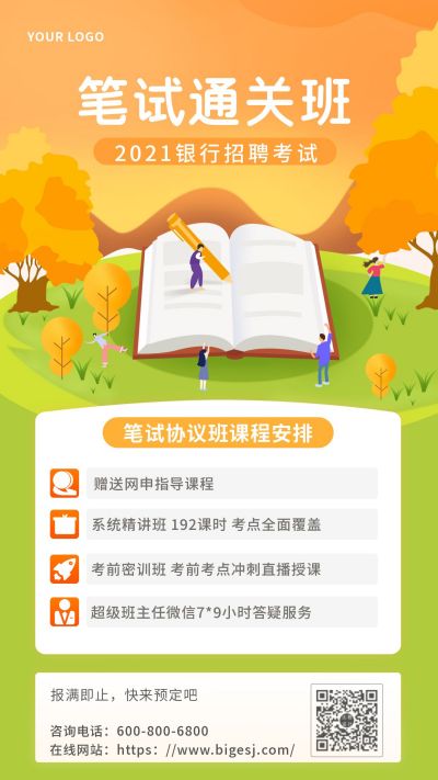 黄绿色教育通关班招生手机海报 模板ID：9556