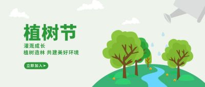 绿色植树节公众号首图 模板ID:9549