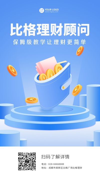 蓝色比格理财手机海报 模板ID:9547