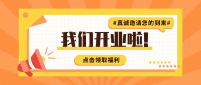橙色开业通知公众号首图 模板ID:9543