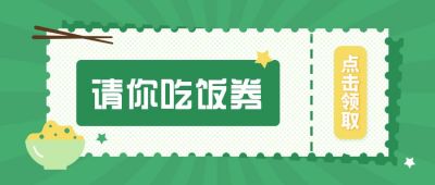 绿色扁平吃饭优惠卷公众号首图 模板ID：9539