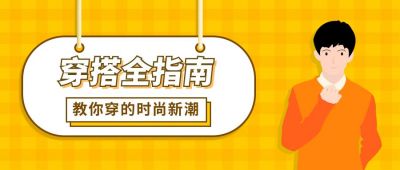 黄色穿搭技巧公众号首图 模板ID:9534