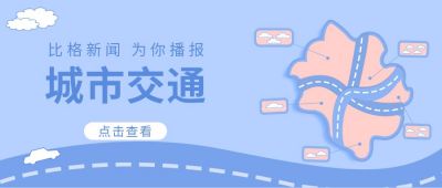 蓝色交通新闻公众号首图 模板ID：9533