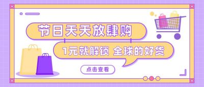 紫色购物好礼放送公众号首图 模板ID:9531