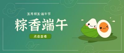 绿色可爱端午公众号首图 模板ID:9530