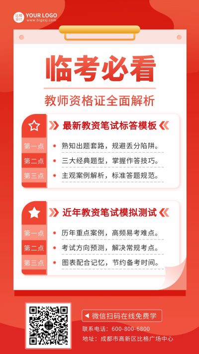 教育教师资格证临考必看手机海报 模板ID:9527