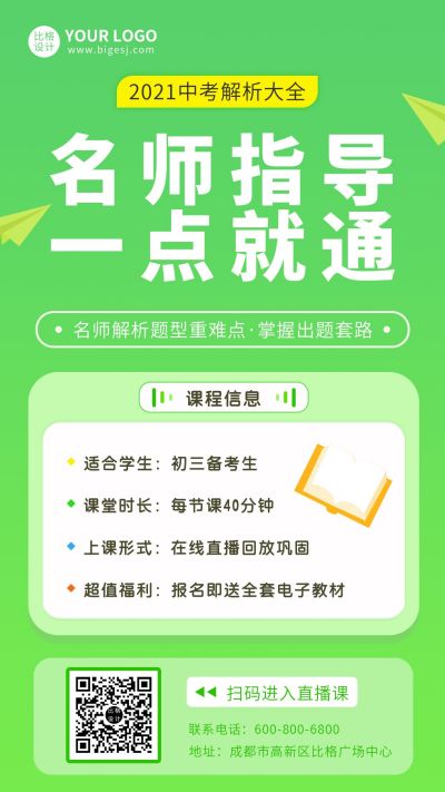教育培训名师指导一点通手机海报 模板ID：9526
