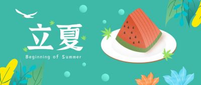 绿色节气立夏公众号首图 模板ID：9520