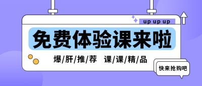 紫色简约培训免费体验课公众号首图 模板ID:9515