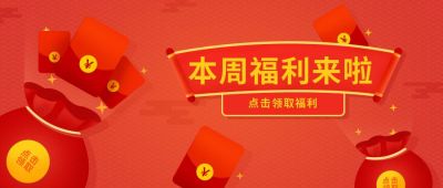 红色喜庆本周福利公众号首图 模板ID:9512