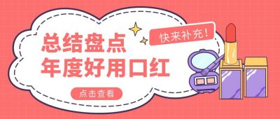 红色美妆推荐公众号首图 模板ID:9508