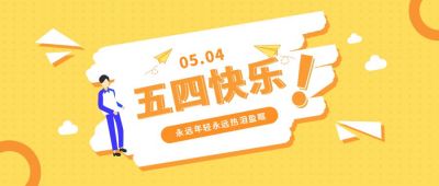 黄色五四青年节公众号首图 模板ID:9505