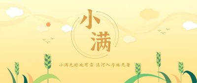 小满节气麦子插画公众号首图 模板ID:9639