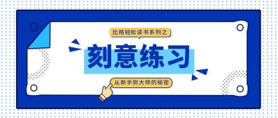 蓝色教育类读书练习公众号首图 模板ID：9503