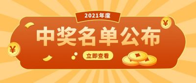 橙色简约通用中奖名单公众号首图 模板ID:9495