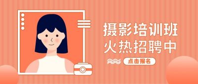 橙色摄影培训公众号首图 模板ID：9493