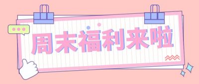 粉色简约通用周末福利公众号首图 模板ID：9491