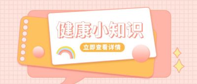 粉色可爱健康小知识公众号首图 模板ID:9489
