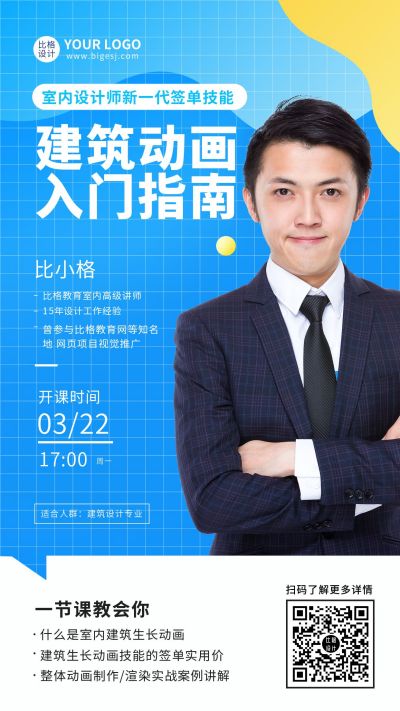 蓝色建筑动画入门指南手机海报 模板ID:9482