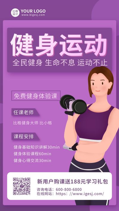 紫色运动健身手机海报 模板ID：9481