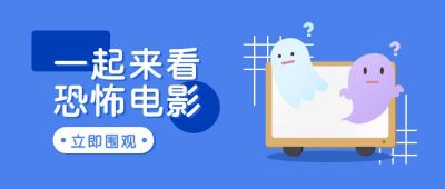蓝色恐怖电影推荐公众号首图 模板ID：9480