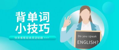 简约插画教育背单词小技巧公众号首图 模板ID：9479