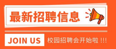 校招实习最新招聘信息公众号首图 模板ID:9467
