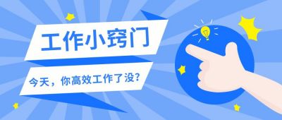蓝色可爱简约扁平通知工作小窍门公众号首图 模板ID：9464