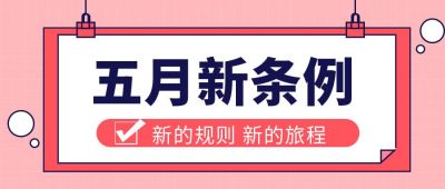 红色新闻热点公众号首图 模板ID：9463