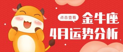 红色可爱金牛座运势分析公众号首图 模板ID:9461