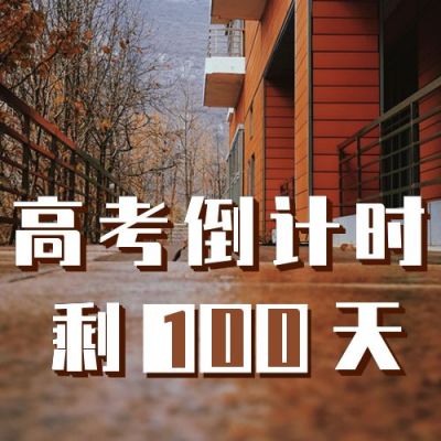 高考倒计时励志公众号次图 模板ID:9249