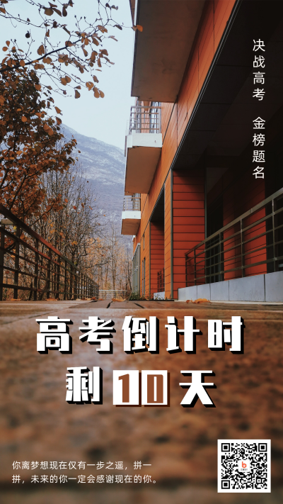高考倒计时励志手机海报 模板ID：9247