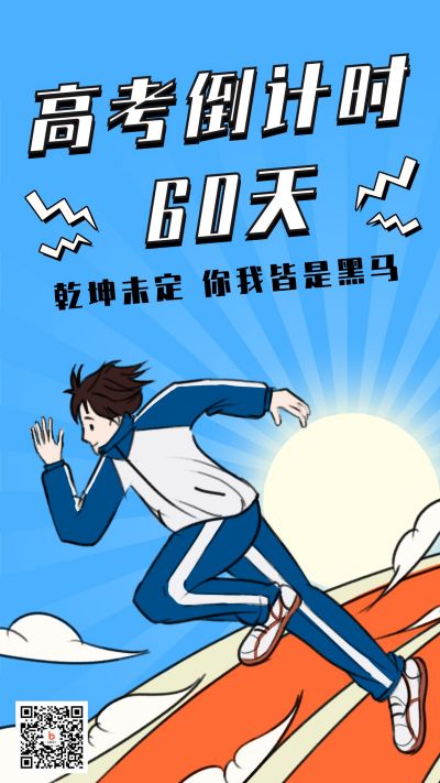 开学季高考倒计时手机海报 模板ID：9243