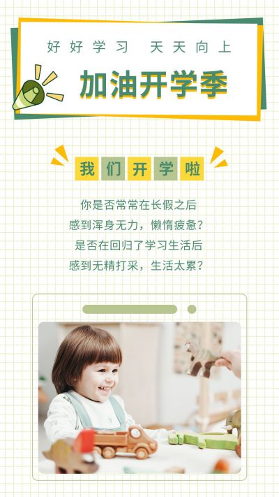 加油开学季绿色清新竖版配图 模板ID：9240