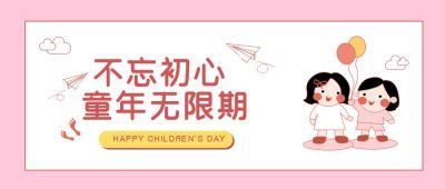 粉色节气类可爱风儿童节公众号首图 模板ID:9445