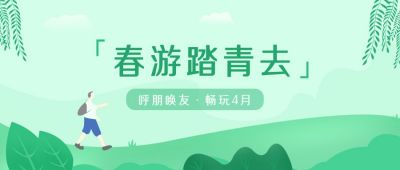 绿色清新插画踏青公众号首图 模板ID:9443