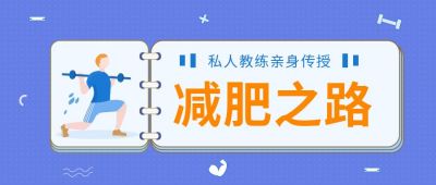 蓝色简约扁平减肥之路公众号首图 模板ID:9442