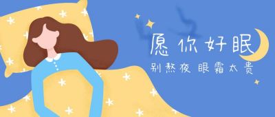蓝色插画愿你好眠公众号首图 模板ID：9438