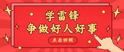 学雷锋好人好事红色宣传类公众号首图 模板ID：9343