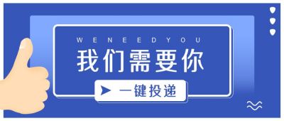 蓝色招聘类我们需要你公众号首图 模板ID：9437