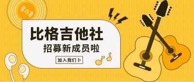 橙黄色通用吉他社招新公众号首图 模板ID:9434